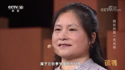 读书 《读书》 20181211 李柯勇 《中国大山里的海伦·凯勒》 假如给我一天光明