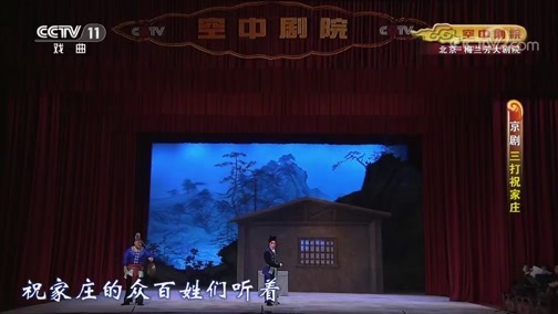 CCTV空中剧院 《CCTV空中剧院》 20191016 京剧《三打祝家庄》 1/2