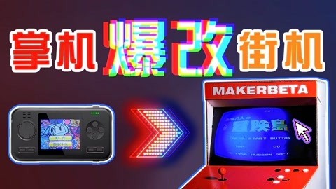 MakerBeta超能技术宅 爆改拼多多游戏掌机