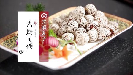 大厨之作 芝麻丸子 41