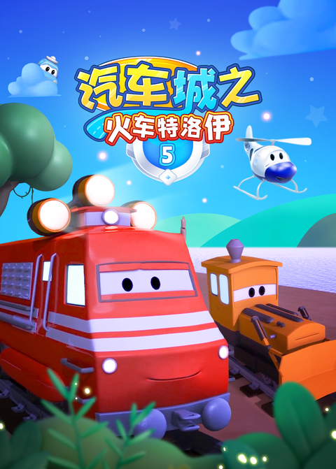 汽车城之火车特洛伊第五季