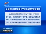 新疆新闻联播 《新疆新闻联播》 20170524
