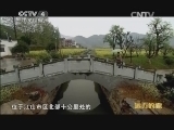 远方的家 《远方的家》 20141214 北纬30°中国行（14） 江山如此多娇