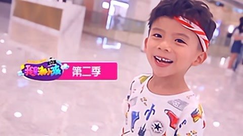 我是潮小孩 我是潮小孩 第2季 20160910