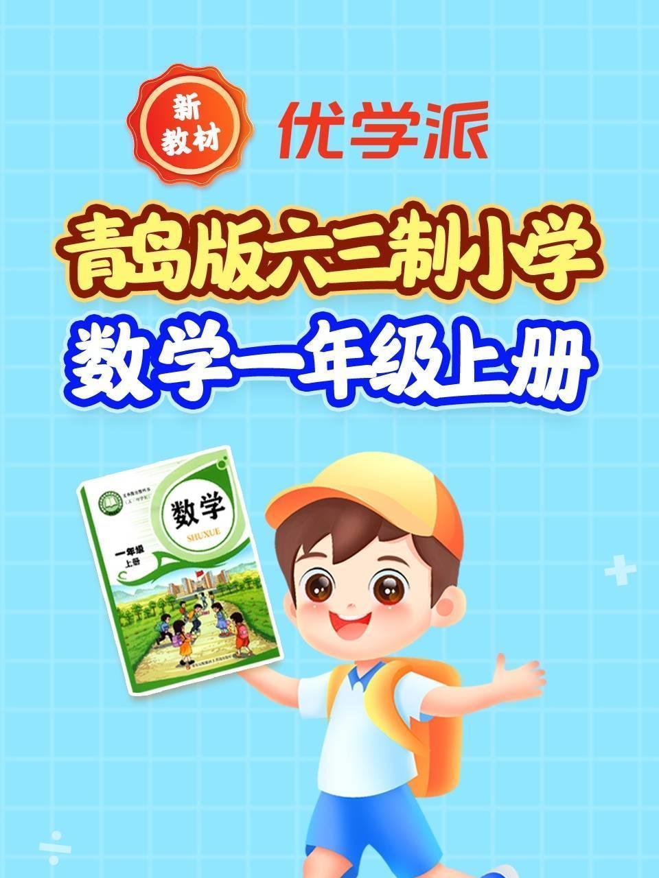 优学派新教材 青岛版六三制小学数学一年级上册