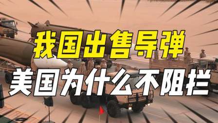 史记文学社第三季 上世纪八十年代，我国对沙特出售导弹，美国知晓后为什么并未阻拦