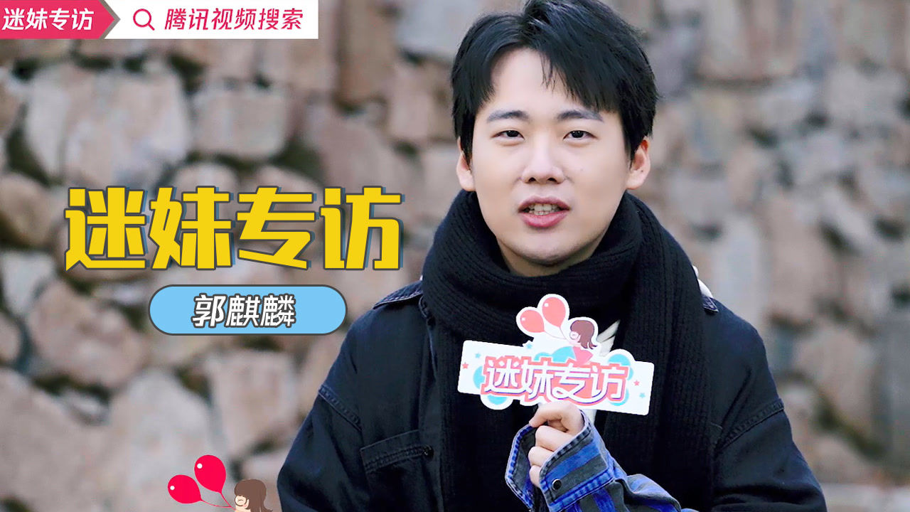 太能聊！郭麒麟采访把工作人员都聊跑了