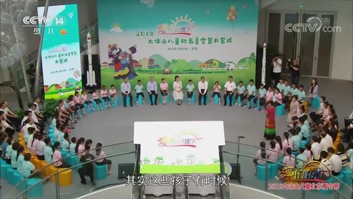 大手牵小手 《大手牵小手》 20191202 “爱在阳光下”2019大凉山儿童北京夏令营