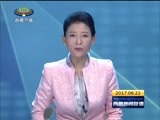 西藏新闻联播 《西藏新闻联播》 20170622