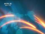 军事报道 《军事报道》 20110601