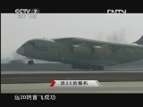 军事科技 《军事科技》 20130316 鲲鹏展翅——大运圆梦之路