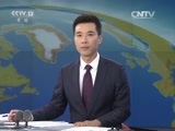 新闻直播间 《新闻直播间》 20151129 17:00