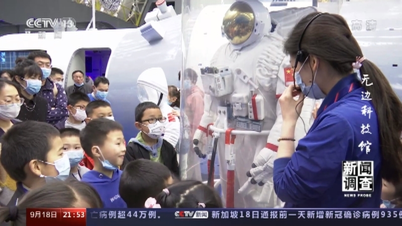 《新闻调查》 20210918 无边科技馆