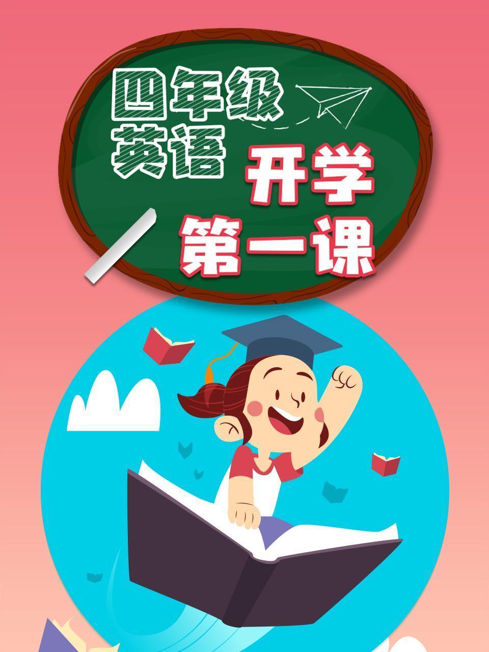 四年级英语开学第一课