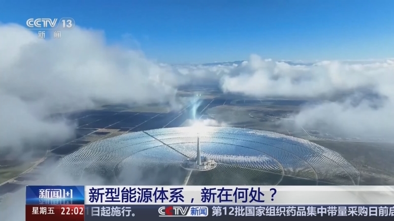 新闻1+1 《新闻1+1》 20260626 新型能源体系，新在何处？