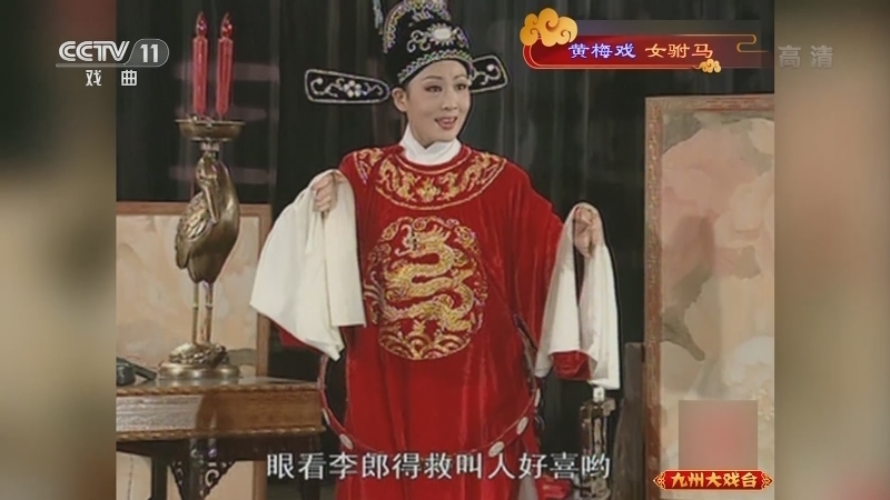 《九州大戏台》 20210607 黄梅戏《女驸马》