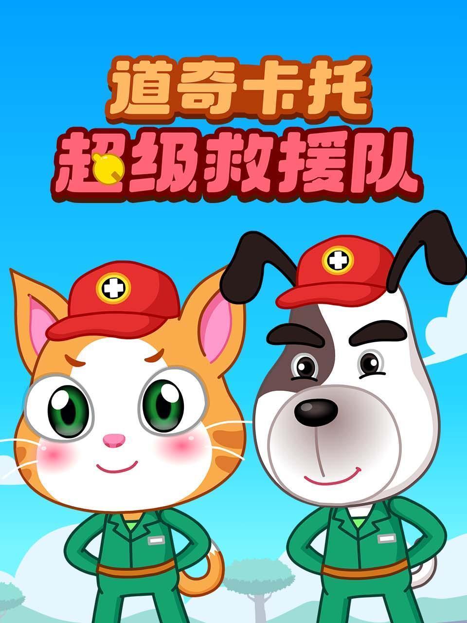 道奇卡托超级救援队