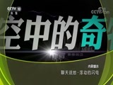 地理中国 《地理中国》 20180717 聊天说地·浮动的闪电