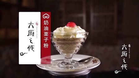 大厨之作 奶油栗子粉 45