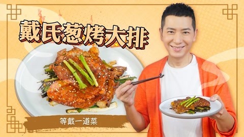 罐头小厨 美味葱烤大排，你的下饭神器！