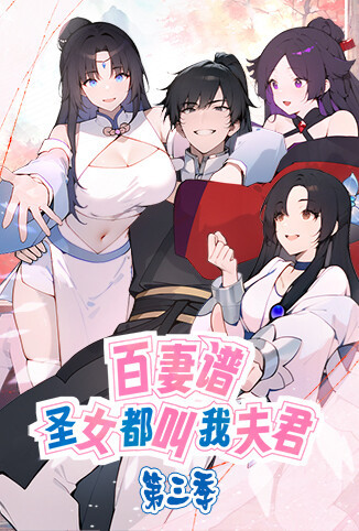 百妻谱：圣女都叫我夫君 第三季