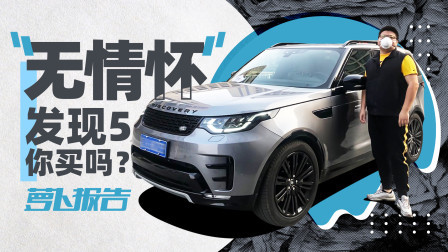 萝卜报告 2020 大几十万就买个这？不聊情怀只看发现