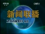新闻联播 《新闻联播》 20160103 21:00