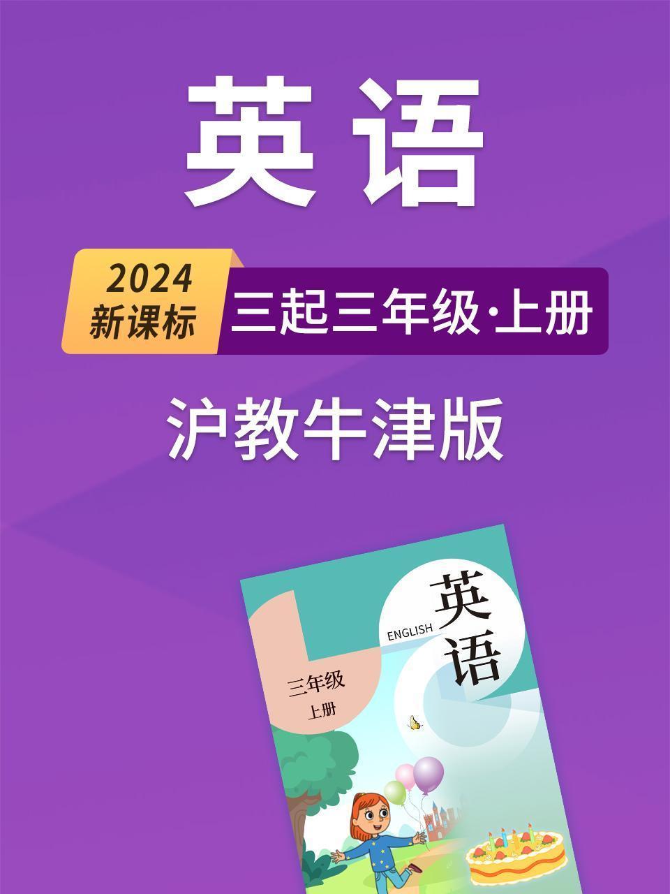 2024新课标英语三起三年级上册 沪教牛津版