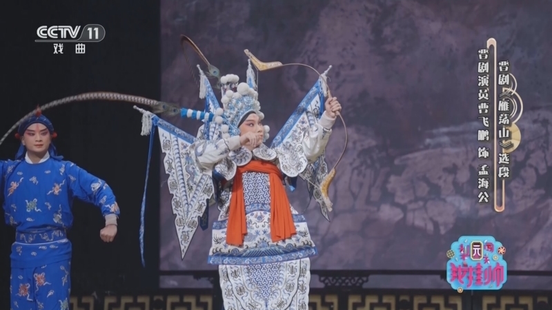 《梨园闯关我挂帅》 20251207