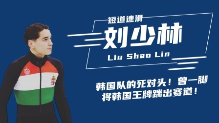 冬奥名人汇 短道速滑，匈牙利帅哥铲飞韩国队助中国晋级，回顾这一精彩时刻