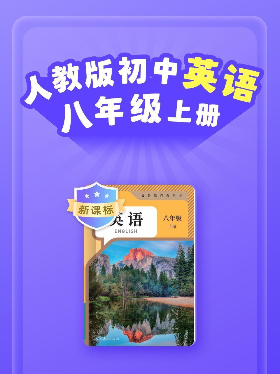新课标 人教版初中英语八年级上册
