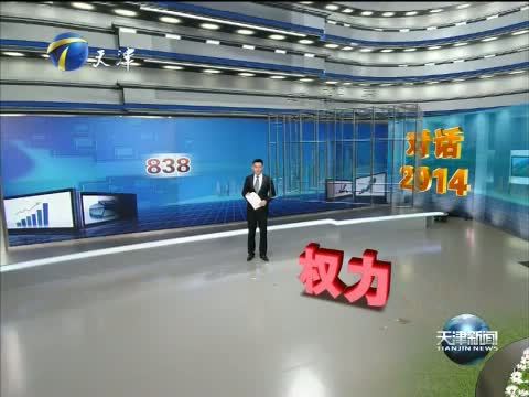 天津新闻 《天津新闻》 20141220