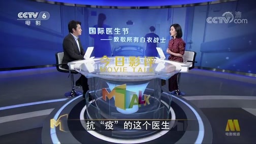 今日影评 《今日影评》 20200330 国际医生节——致敬所有白衣战士