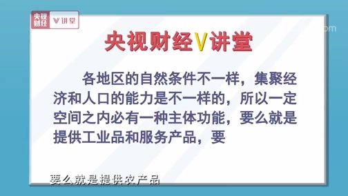 中国经济大讲堂 《央视财经V讲堂》 20190730 优势各不相同 东 西部如何发展更合理？