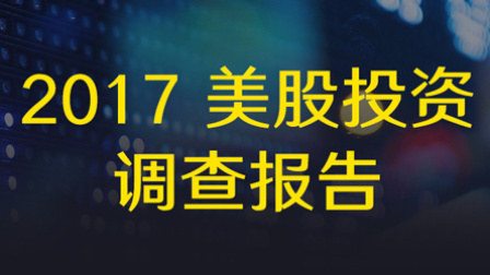 老虎大概两分钟 2017美股投资大数据：华人投资者最爱阿里巴巴