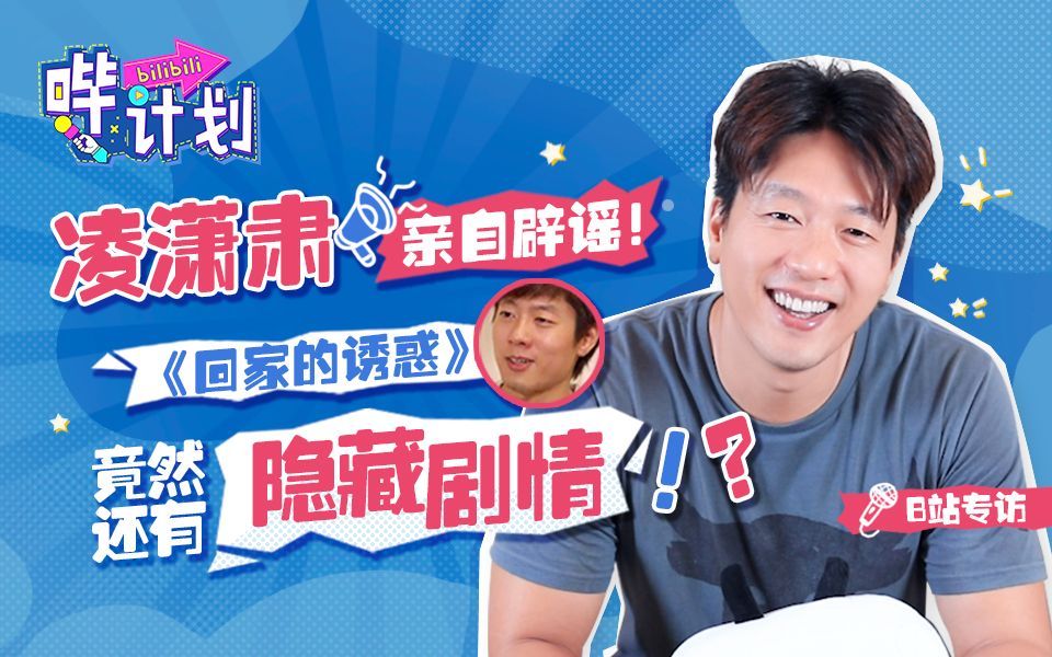 哔计划 凌潇肃：其实品如才是第三者！