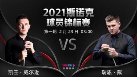 2021斯诺克球员锦标赛 凯壬-威尔逊VS瑞恩-戴