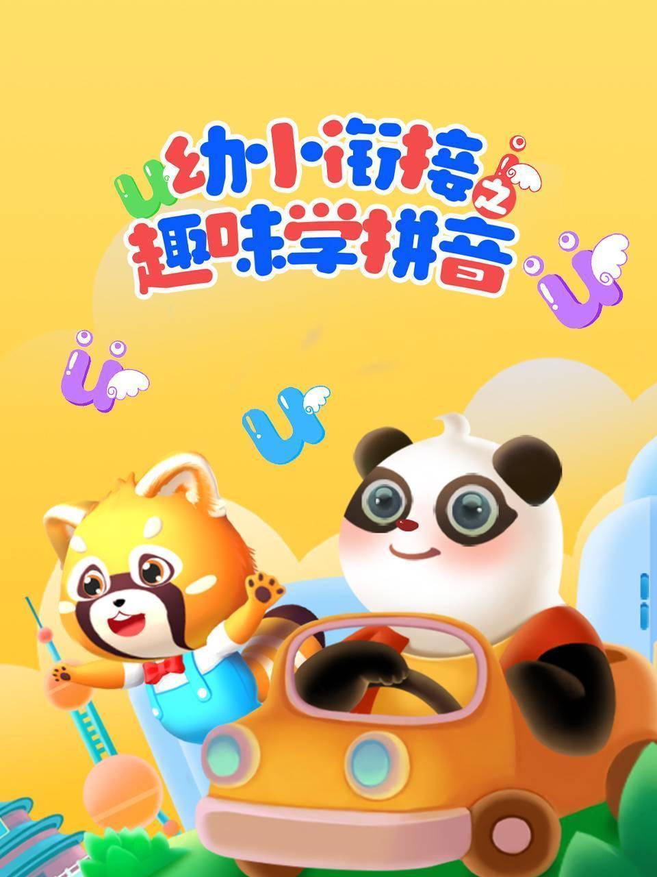 幼小衔接之趣味学拼音
