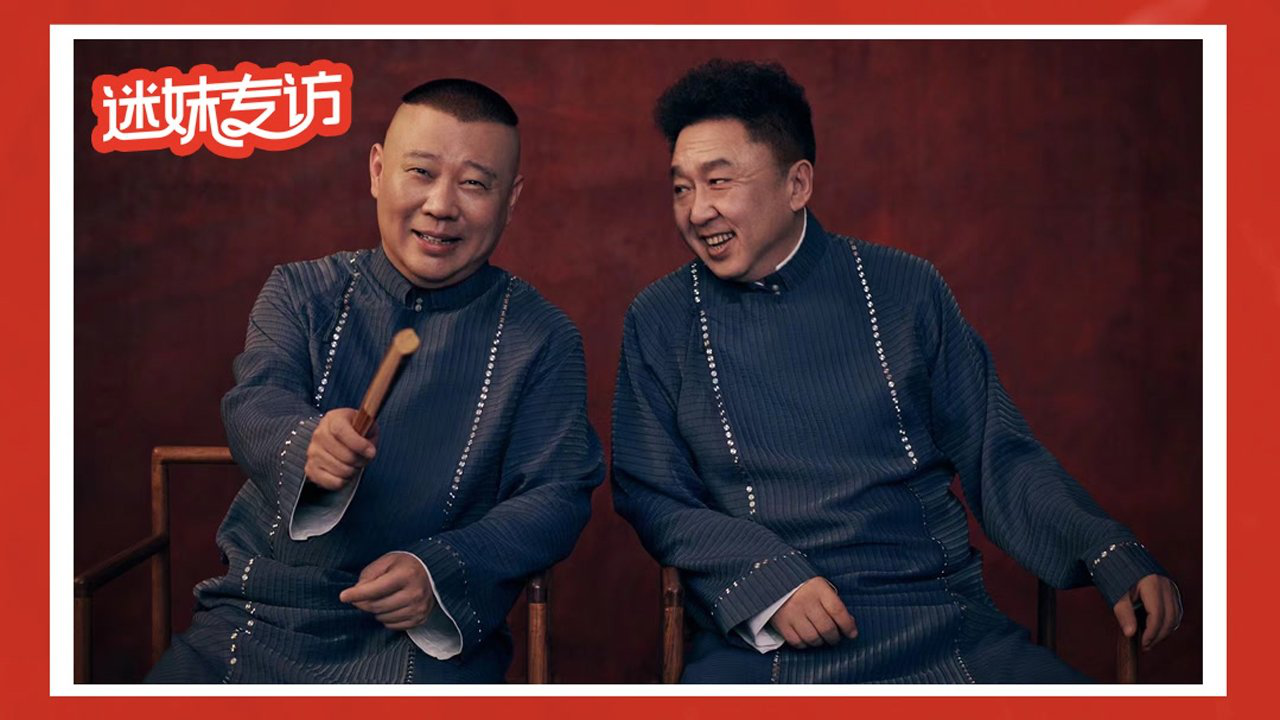 郭德纲于谦：好好说相声是唯一要做好的事情