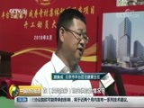 中国财经报道 《中国财经报道》 20180824 16:00