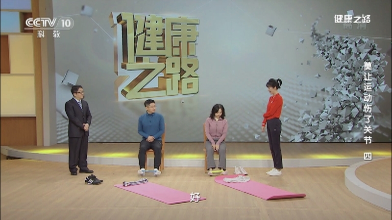 健康之路 《健康之路》 20201231 莫让运动伤了关节（四）