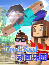 FrediSaal动画乐园 FrediSaal动画乐园