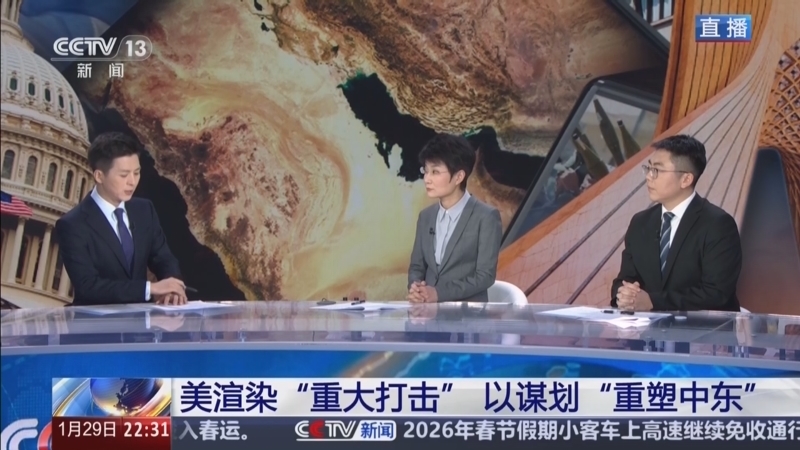 《环球视线》 20260129