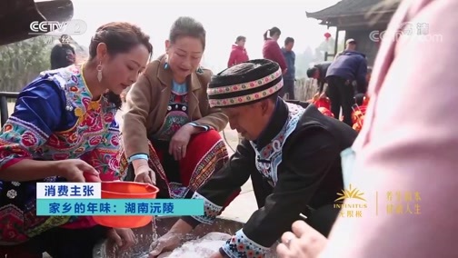 消费主张 《消费主张》 20200114 家乡的年味：湖南沅陵