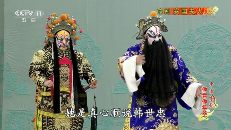 《中国京剧像音像集萃》 20210316 京剧《安国夫人》 1/2