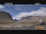 远方的家 江河万里行 第138集 洛扎雄曲 秘境洛扎 20141107 《远方的家》