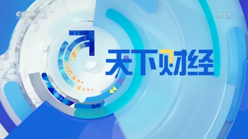 《天下财经》 20210404