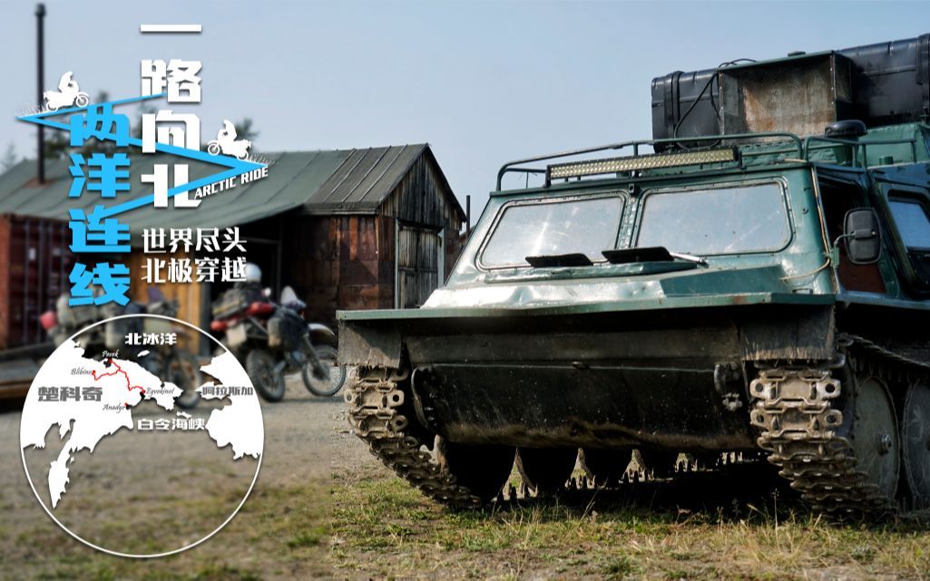 在俄罗斯北极圈内，如何用皮艇载摩托车过河呢？准备穿越无人区却忘带了内裤