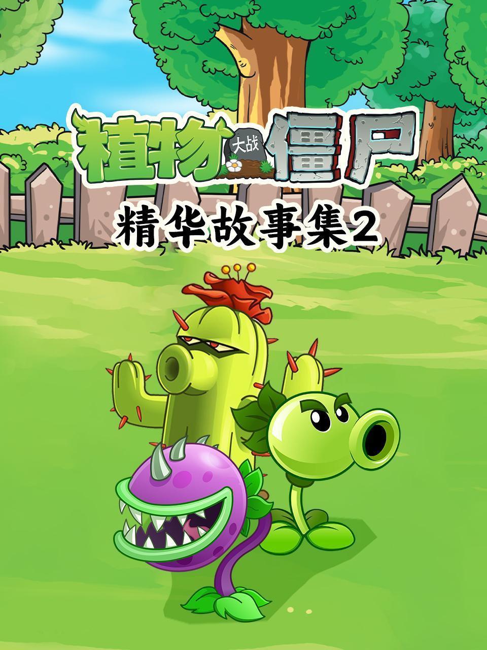 植物大战僵尸精华故事集 第二季