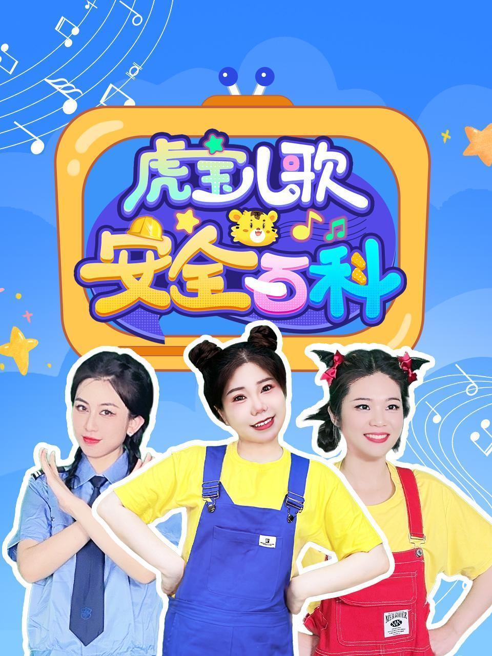 虎宝儿歌安全百科